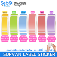 SebO SUPVAN LABLE STICKER สลากสติกเกอร์ความร้อน แบบโทนสีเดียว แแบบช่องได้