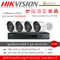 Hikvision ชุดกล้องวงจรปิด 4 ตัว IP POE รุ่น DS-2CD1027G2-LUF *4 ตัว + NVR 4ch รุ่น DS-7104NI-Q1/4P/M *1 เครื่อง กล้อง ColorVu 2MP PoE ภาพสี 24 ชั่วโมง บันทึกเสียง มีไมค์