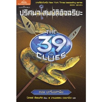 ปริศนาสมบัติอัจฉริยะ 7 (THE 39 CLUES) ตอน บุกรังอสรพิษ