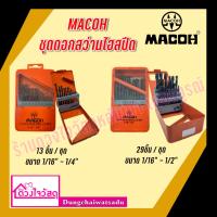 MACOH ชุดดอกสว่านไฮสปีด มีทั้งหมด 2 ขนาด ( 1/16"-1/4" และ 1/16"-1/2" )