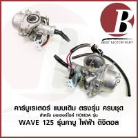 คาบู คาร์บูเรเตอร์ แบบ ไฟฟ้า สำหรับมอเตอร์ไซค์ HONDA ฮอนด้า รุ่น WAVE 125 S เวฟ 125 ไฟฟ้า ดิจิตอล ครบชุด เดิม อย่างดี