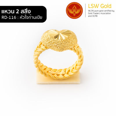 LSW แหวนทองคำแท้ 2 สลึง (7.58 กรัม) ลายหัวใจก้านเปีย RD-116