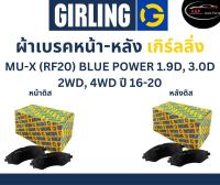 Girling ผ้าเบรค หน้า-หลัง MU-X (RF20)  BLUE POWER 1.9D, 3.0D  2WD, 4WD ปี 16-20 เกิร์ลลิ่ง อีซูซุ มิวเอ็กซ์ บลูพาวเวอร์