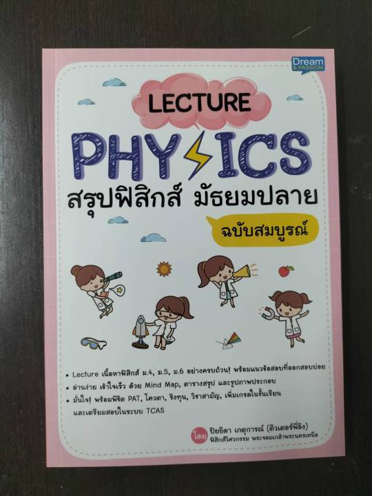 inspal-หนังสือ-lecture-physics-สรุปฟิสิกส์-มัธยมปลาย-ฉบับสมบูรณ์