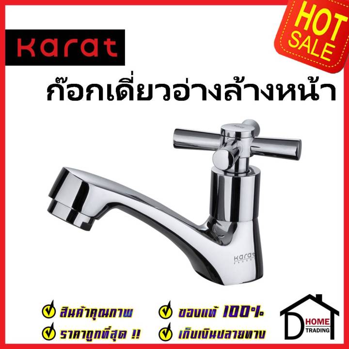 karat-faucet-ก๊อกเดี่ยวอ่างล้างหน้า-ec-01-100b-50-ทองเหลือง-สีโครมเงา-ก๊อก-อ่างล้างหน้า-กะรัต-ของแท้-100