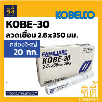 KOBE K-30 ลวดเชื่อม 2.6 มม. (2กก. X 10ชิ้น) COVERED ELECTRODES