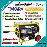 เครื่องปั่นไฟ 4 จังหวะ มีล้อ TAKARA รุ่น TMV-6500 (MGT303) กำลังไฟ 5500 W ใช้กับตู้เชื่อมได้ 100 % ??️‍?