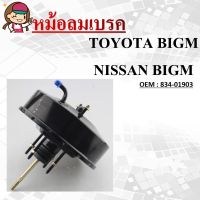 หม้อลมเบรครถยนต์ หม้อลมเบรค  NISSAN BIG-M BDI TD, FRONTIER #834-01903 / BRAKE BOOSTER