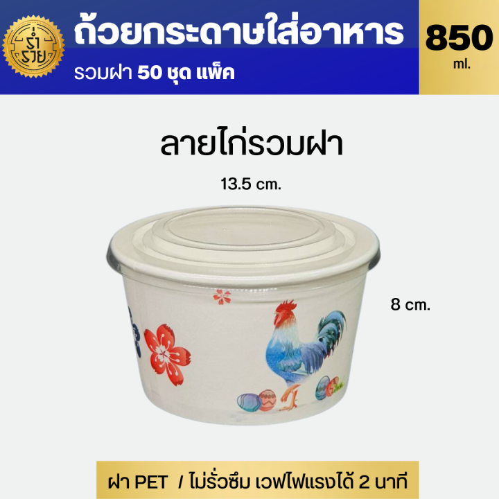 gb-ถ้วยกระดาษใส่อาหาร-850-มล-สีขาว-ลายไก่-ขายแบบรวมฝาและไม่รวมฝา-แพ็คละ-50