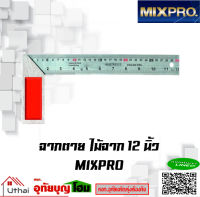 ฉากวัด ฉากตาย งานช่างไม้ ฉากเหล็ก  สแตนเลส ขนาด 12 นิ้ว  MIXPRO