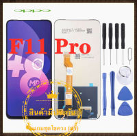 ชุดหน้าจอ  oppo f11 pro LCD+Touchscreen  แถมฟรีชุดไขควง กาวติดโทรศัพท์ 15 มล.T8000( มีประกัน)