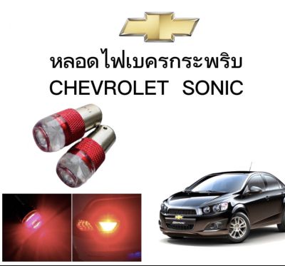 AUTO STYLE หลอดไฟเบรคกระพริบ/แบบแซ่ 1157 1 คู่ แสงสีแดง ไฟเบรคท้ายรถยนต์ใช้สำหรับรถ  ติดตั้งง่าย ใช้กับ CHEVROLET SONIC ตรงรุ่น