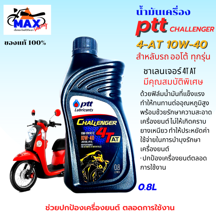 น้ำมันเครื่องออโต้-น้ำมันเครื่อง10w-40-0-8l-น้ำมันเครื่องปตท-น้ำมันเครื่องfino-น้ำมันเครื่องmio-น้ำมันเครื่องnouvo-น้ำมันเครื่องpcx