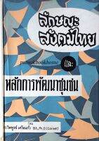 ลักษณะสังคมไทย และ หลักการพัฒนาชุมชน โดย ดร.ไพฑูรย์ เครือแก้ว B.S.,Ph.D.( Cornell )