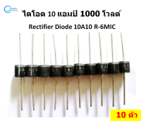 10 ตัว  MIC 10A10 R-6 ไดโอด 10A 1000V Rectifier Diode  ไดโอดเรียงกระแส ใช้กับวงจรไฟฟ้าอิเล็กทรอนิกส์