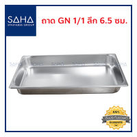 SAHA ถาด GN 1/1 ลึก 6.5 ซม ถาดใส่อาหาร ถาดใส่ท๊อปปิ้ง ถาดหลุม ถาดอาหาร Gastronorm tray 190-952-003