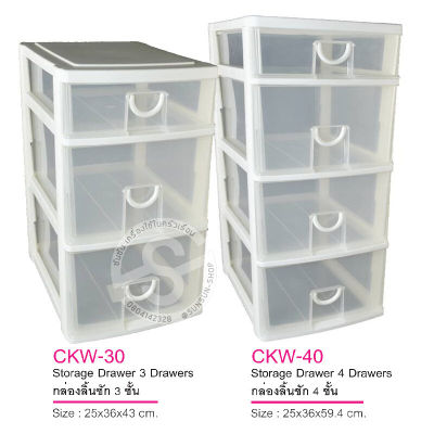 114. KEYWAY กล่องลิ้นชัก CKW-30 / CKW-40 ชั้นบนเล็ก ใส่ A4 ได้