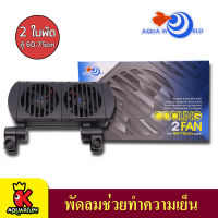 พัดลมตู้ปลา AQUA WORLD COOLING 2 FAN พัดลมปรับอุณหภูมิ 2 ใบพัด