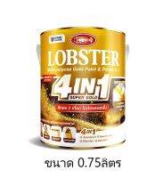 ล็อบสเตอร์ โฟร์อินวัน ซุปเปอร์โกลด์ ขนาด 0.75 ลิตร (สีทองตรากุ้ง 4in1)