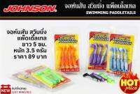 จอห์สัน สวิมมิ่ง แพ็ดเดิ้ลเทล หนัก 3.5 กรัม ยาว 5 ซม. เหยื่อยางสุดคลาสสิค ใช้ตกปลาได้หลากหลายแอ็คชั่น 1 กล่องมี 5 ตัว มีให้เลือก 7 สี