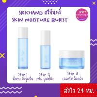 [PP Everything]✨SRICHAND SKIN MOISTURE BURST ศรีจันทร์ สกิน มอยส์เจอร์ น้ำตบ/เซรั่ม/เจลครีม