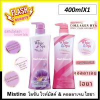 ขายดี! โลชั่น Mistine มิสทิน ไวท์มัสก์ ขวดสีม่วง White Musk และ คอลลาเจน ไฮยา ขวดสีชมพู 400มล. ช่วยบำรุงผิว เพิ่มความชุ่มชื้นให้แก่ผิวกาย