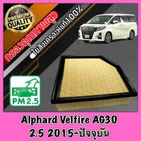 กรองเครื่อง กรองอากาศ กรองอากาศเครื่อง โตโยต้า อัลพาส เวลไฟร์ Toyota Alphard Velfire AG30 เครื่อง2.5 ปี2015-ปัจจุบัน อัลพาท