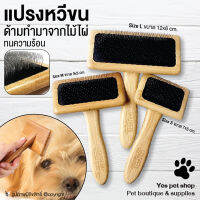 แปรงหวีขน แปรงหวีขนสัตว์เลี้ยง ด้ามทำจากไม้ไผ่ ทนความร้อนสูง ช่วยขจัดขนที่พันกันของสัตว์เลี้ยงได้ดี (แบบตัวเลือก) โดย YES PET SHOP