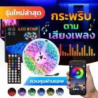 (Flash-Sale) (ควบคุมผ่านมือถือ) ไฟเส้น ไฟ LED Strip ไฟแต่งห้อง ไฟเส้น RGB ไฟเปลี่ยนสีได้ มีซิลิโคนกันน้ำ  Bluetooth / WiFi GiantLED สุดฮอต! ไฟห้องน้ำ ไฟห้องน้ำเพดาน ไฟห้องน้ำled โคม ไฟ ห้องน้ำ