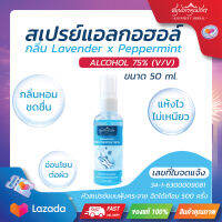 แอลกอฮอล์แฮนด์สเปรย์ สมุนไพรคุณภัทร ขนาดบรรจุ 50 ml ความเข้มข้น 75 % v/v