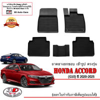 ผ้ายางปูพื้น ยกขอบ เข้ารูป Honda Accord (G10) 2020-2025 (ขนส่งKerry 1-2วันของถึง) พรมยางปูพื้นยกขอบเข้ารูป ตรงรุ่น ถาดยางปูพื้น พรมกันน้ำ