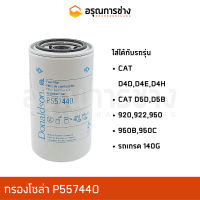 กรองโซล่า P557440  CAT D4D, D4E, D5D, D5B, D4H, 920, 922, 950, 950B, 951C, รถเกรด 140G