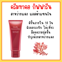 ครีมทาคอ กิฟฟารีน ครีมสาหร่ายแดง บำรุงคอ กิฟฟารีน  แอสต้าแซนธิน Astaxanthin GIFFARINE