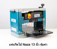 แท่นรีดไม้ แท่นไสไม้ Naza รุ่น NZ-13 กำลังไฟ 1500 วัตต์ ขนาด 13 นิ้ว เครื่องไสไม้ รีดไม้ ไสไม้ เครื่องรีดสำหรับไสไม้แผ่นให้เรียบ