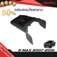 กล่องคอนโซลกลาง Isuzu D-max ปี 2007-2010 แท้ศูนย์100% #ที่วางแก้วน้ำในรถ  #พรมปูพื้นรถยนต์  #ที่ใส่ของในรถ  #ที่เก็บของในรถ  #อุปกรณ์ภายในรถ   #ที่วางแขน