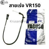 สายเร่งบน VR150 สายเร่ง YAGUSO