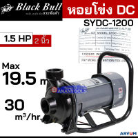 Blackbull ปั๊มน้ำโซล่า หอยโข่ง DC หอยโข่งติดโซล่า กำลัง 1.5 HP หรือ 2 แรงม้า ขนาดท่อ 2 นิ้ว หรือ 3 นิ้ว รุ่น SYDC-1200, SY-50, SY-80 | รุ่นกล่องควบคุม