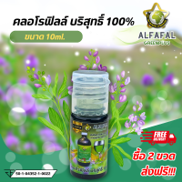 อัลฟัลฟ่ากรีนพลัส ขนาด 10ml. คลอโรฟิลล์ คลอโรฟิลล์อัลฟัลฟ่าเข้มข้น 100% หัวเชื้อคลอโรฟิลล์ คลอโรฟิลล์ชนิดน้ำ