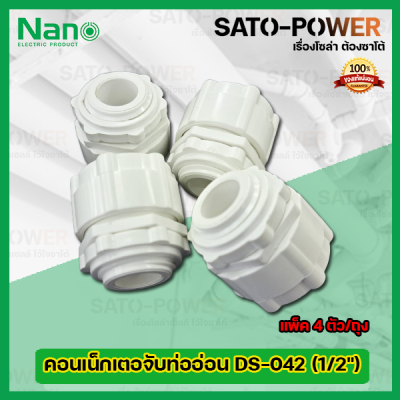 NANO คอนเน็กเตอจับท่ออ่อนพลาสติก DS-042 (ขนาด 1/2) l (แพ็ค4ตัว/ถุง) คอนเน็กเตอร์ท่อลูกฟูกขาว คอนเน็กเตอจับท่ออ่อนพลาสติกสีขาว