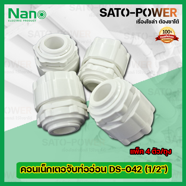 nano-คอนเน็กเตอจับท่ออ่อนพลาสติก-ds-042-ขนาด-1-2-l-แพ็ค4ตัว-ถุง-คอนเน็กเตอร์ท่อลูกฟูกขาว-คอนเน็กเตอจับท่ออ่อนพลาสติกสีขาว