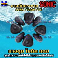 ยางกันกระชาก Sonic Dash มอเตอร์ไซค์ ยางดุม โซนิค แดช คุ้มสุดสุด อะไหล่ รถ มอเตอร์ไซค์ อะไหล่ แต่ง มอเตอร์ไซค์ อุปกรณ์ แต่ง รถ มอเตอร์ไซค์