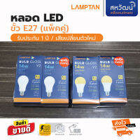 Lamptan แพคคู่ หลอดไฟ 14 วัตต์ LED Bulb ขั้ว E27 รุ่น GLOSS V2 -  รับประกัน 1 ปี