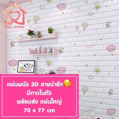 🔥พร้อมส่ง ในไทย🔥 วอลเปเปอร์สามมิติ 70*77cm  มีกาวในตัวติดผนัง 3D wallpaper  วอลล์เปเปอร์ลายอิฐ ลายการ์ตูน