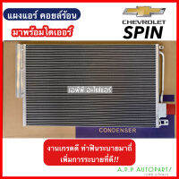 แผงร้อน รถยนต์ CHEVROLET SPIN ทุกรุ่น มีไดเออร์ (JT122) เชฟโรเลต สปิน แผงคอล์ยร้อน แผงคอยร้อน คอนเดนเซอร์ รังผึ้งแอร์ คอมแอร์ แอร์รถ