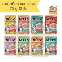 Nekko  สูตรเกรวี่  อาหารแมวเปียก 70 g เเบบกล่อง (จำนวน 12 ชิ้น)