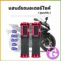 Thai Dee ปลอกแฮนด์มอเตอร์ไซค์ ปลอกมือ งานสวยคุ้ม ราคาต่อคู่ motorcycle handle