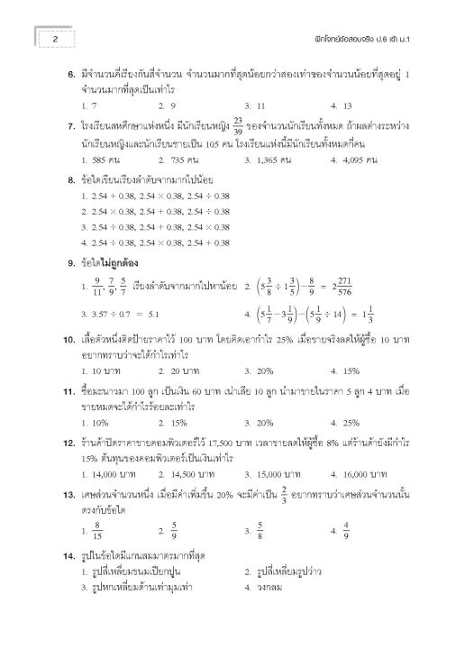 ฝึกโจทย์ข้อสอบจริงคณิตศาสตร์ป-6เข้าม-1-เฉลย-thebook-เตรียมสอบ