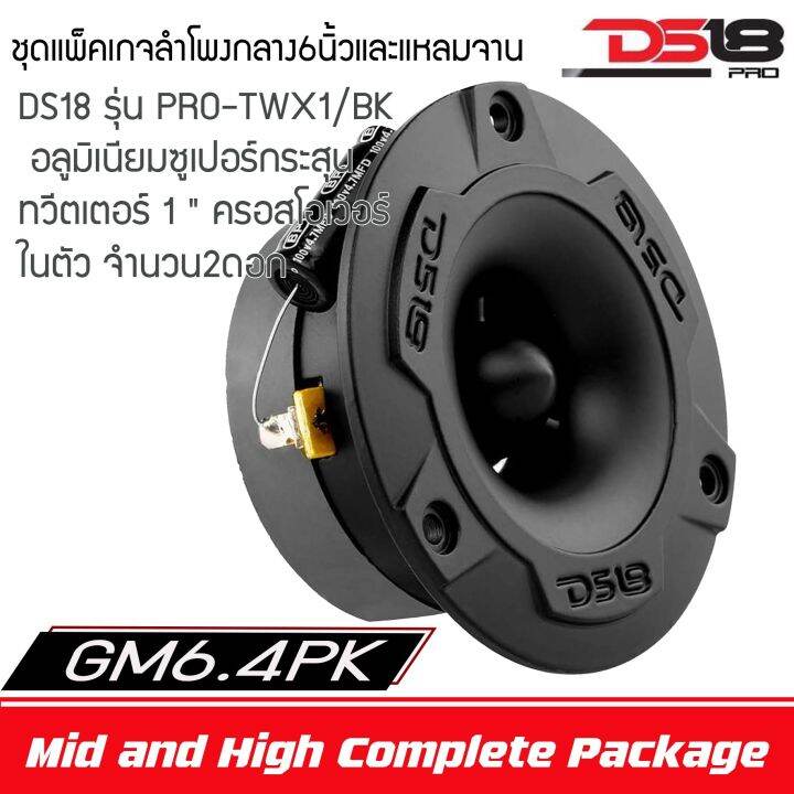 ราคากล่องยกชุด-ds18-รุ่นpro-gm6-4pk-ชุดแพ็คเกจลำโพงกลาง-6-นิ้ว-และแหลมจานสมบูรณ์แบบ