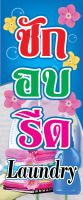 ป้ายไวนิลซักอบรีด VN 086 แนวตั้ง ขนาด 50X120 ซม. (พับขอบตอกตาไก่ 4 มุม)