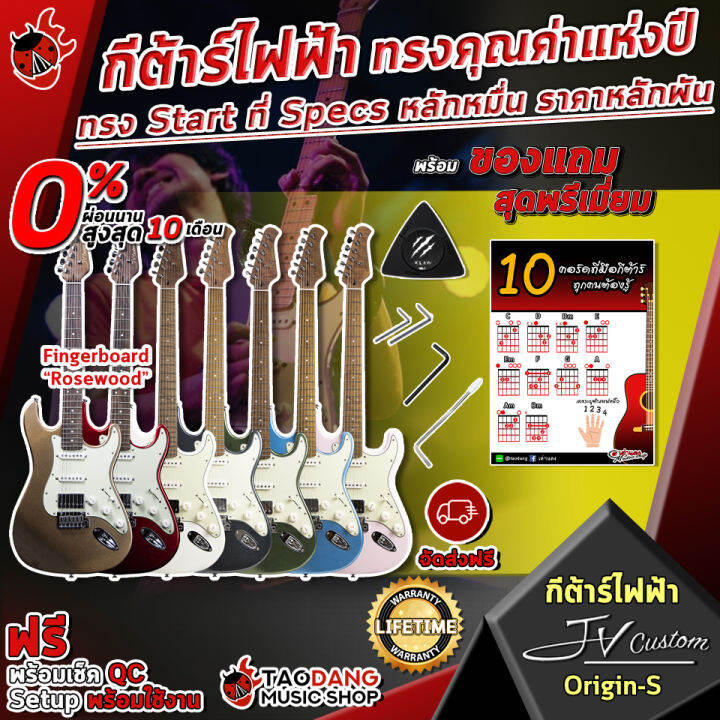 ทักแชทรับส่วนลด 500. MAX กีต้าร์ไฟฟ้า JV Custom Origin S HSS, MOD S HH